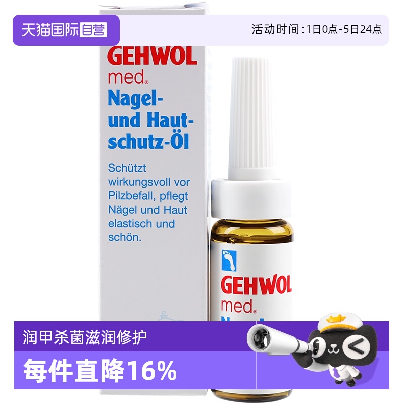 【自营】Gehwol洁沃灰指甲治疗抑菌液杀菌进口正品皮肤润甲油外用
