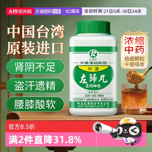 【自营】科达制药左归丸滋肾滋阴改善腰酸膝软肾虚盗汗遗精