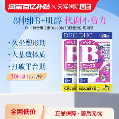 【自营】DHC复合维生素B族片补充肌醇b6代谢熬夜60粒2袋