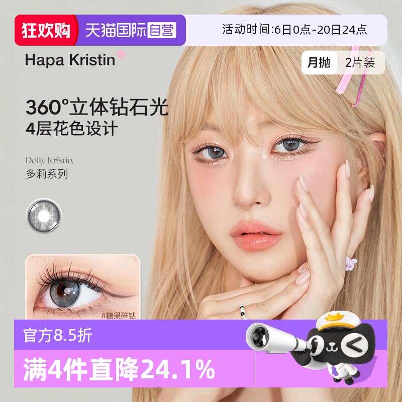 韩国HapaKristin热卖dolly多莉大直径月抛糖果碎钻立体钻石光进口