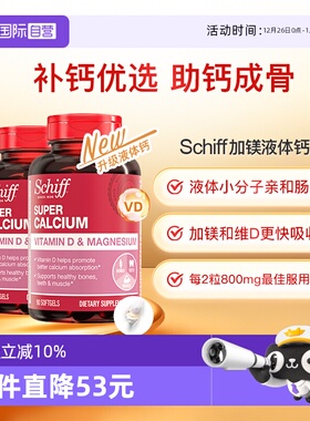【自营】Schiff美国进口加镁液体钙成人中老年补钙维生素D90粒2瓶