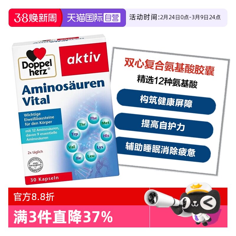 【自营】德国双心复合氨基酸胶囊12种精选氨基酸增强补充营养30粒