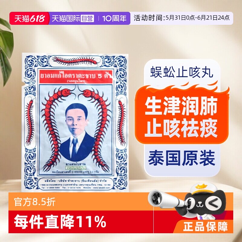 【自营】泰国TAKABB蜈蚣丸咳嗽药正品五蜈蚣标丸止咳久咳丸咳嗽丸