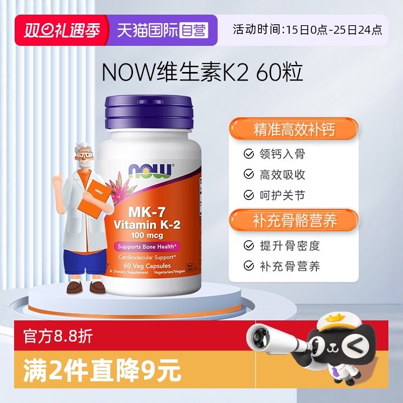 【自营】NOW诺奥钙顶顶维生素K2胶囊MK-7钙入骨100mcg高含量60粒