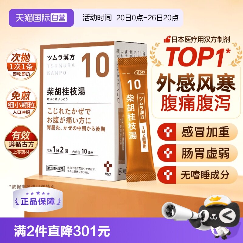 【自营】日本津村汉方柴胡桂枝汤体质衰弱疲劳乏力食欲弱盗汗感冒