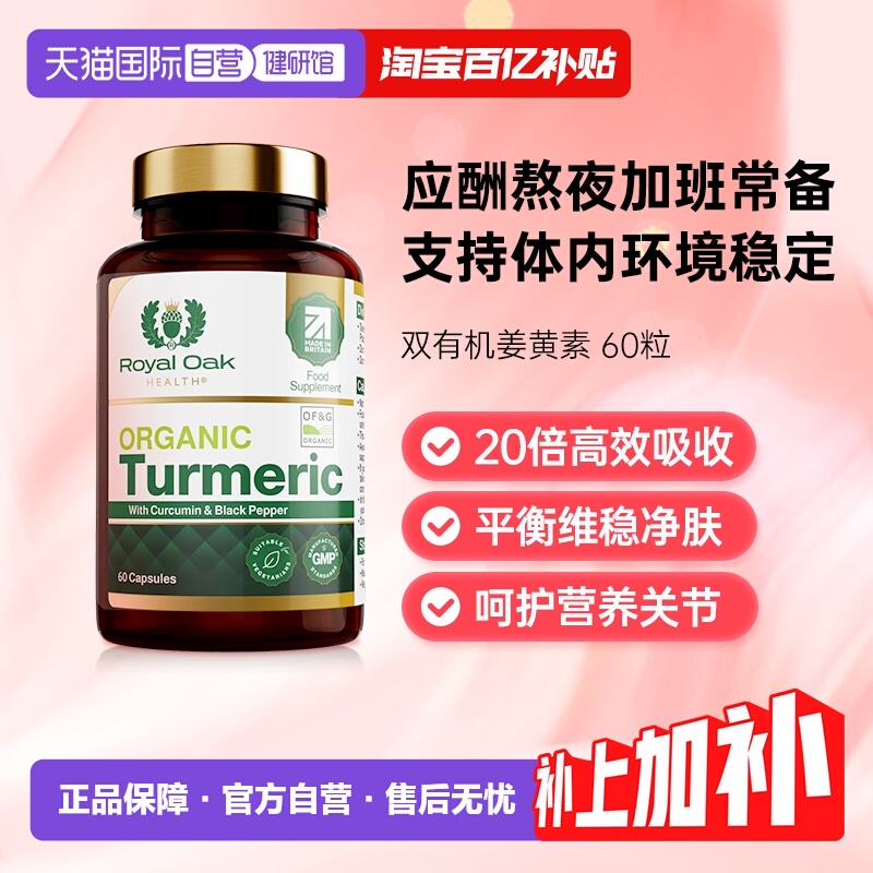 ROH皇家橡树有机姜黄素胶囊进口
