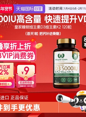 【自营】royal oak皇家橡树维生素D3K2胶囊5000IU孕妇中老年补钙