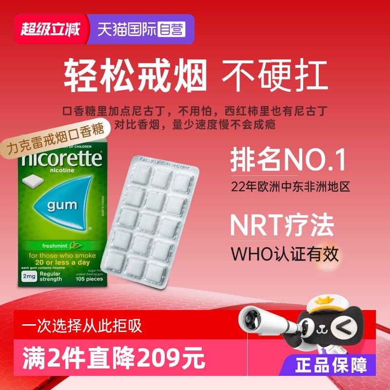 【自营】强生力克雷Nicorette戒烟药戒烟神器戒烟口香糖2mg*105粒