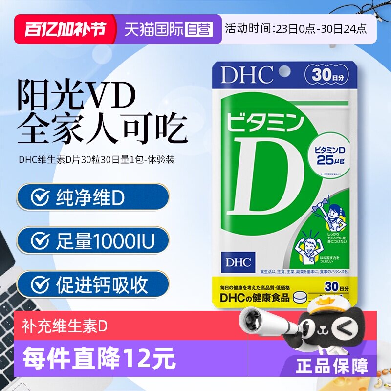 【自营】日本DHC维生素D促进VD钙质吸收强壮骨骼补钙30日量30粒