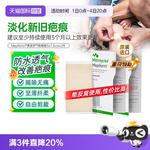 【自营】美皮护Mepiform祛疤贴增生疤痕贴双眼皮疤修复硅酮多规格