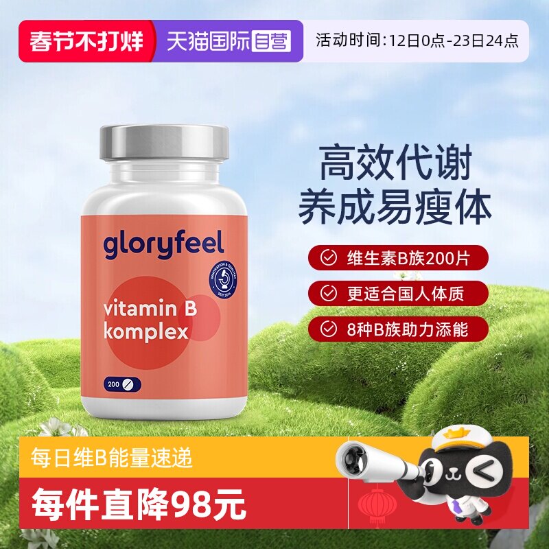 【自营】GloryFeel德国复合维生素B族8种200片b1b2b3b5b6b7b9b12