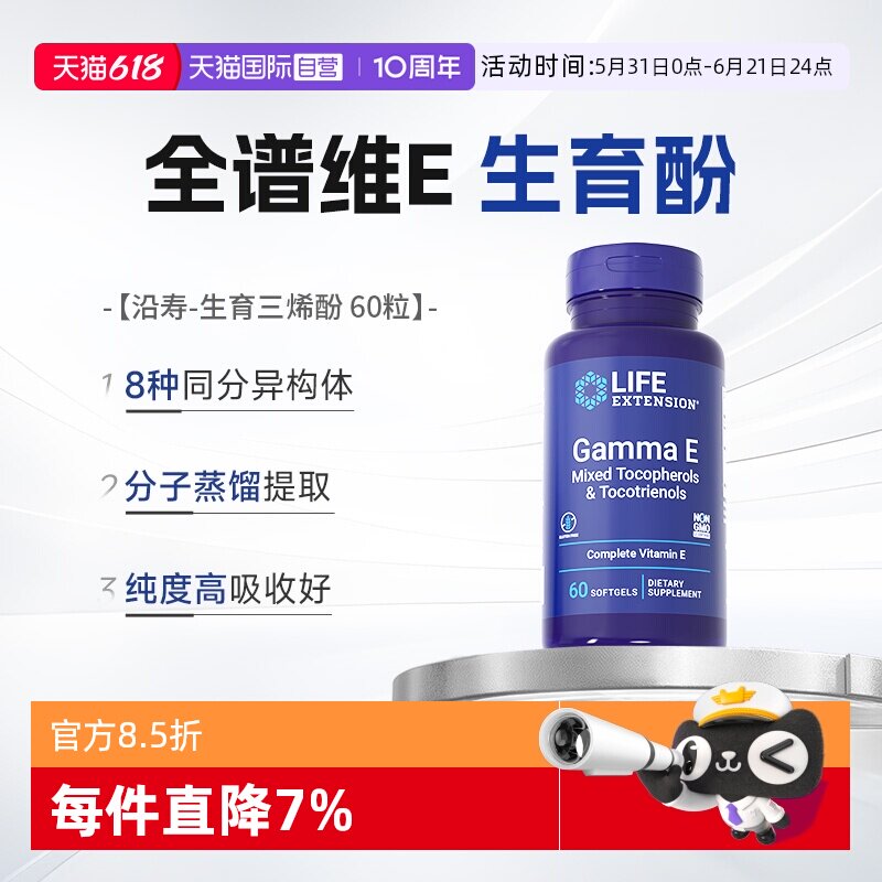 【自营】沿寿广谱维生素e生育三烯酚Gamma E Mixed VE全谱生育酚
