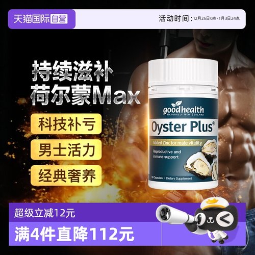 goodhealth牡蛎精华生蚝片补锌片