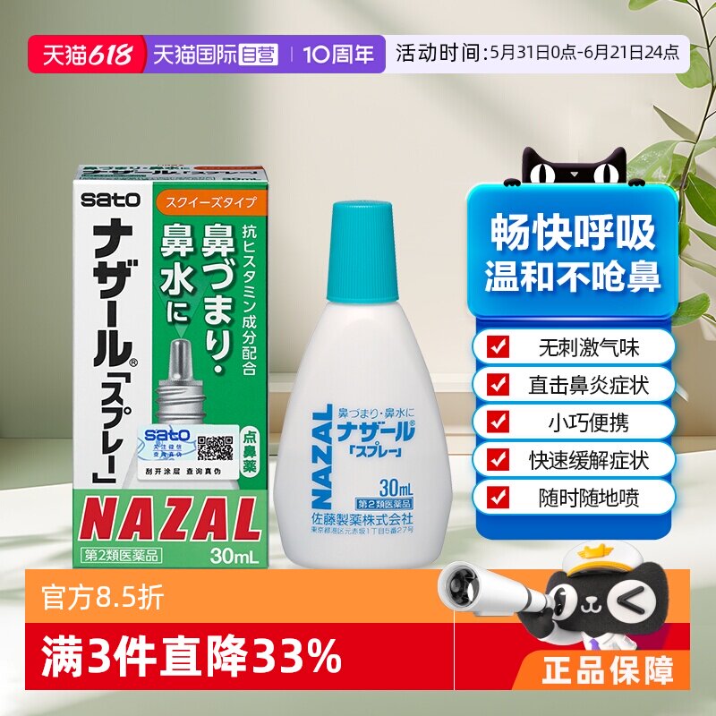 【自营】日本佐藤sato鼻炎nazal鼻滴剂30ml*3瓶制药正品鼻腔