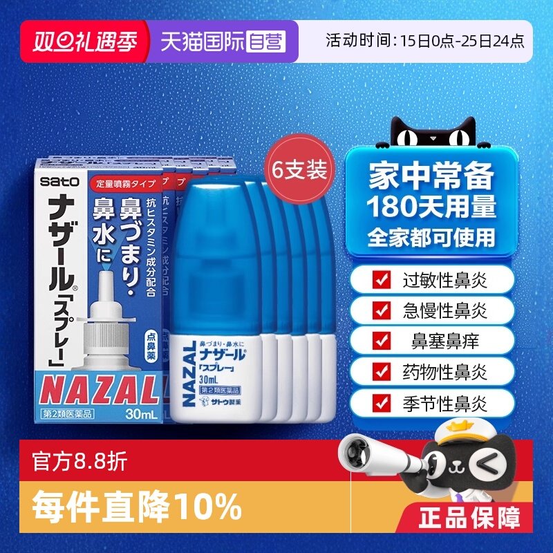 【自营】日本佐藤sato鼻炎nazal鼻喷剂鼻塞鼻炎药喷雾剂30ml*6