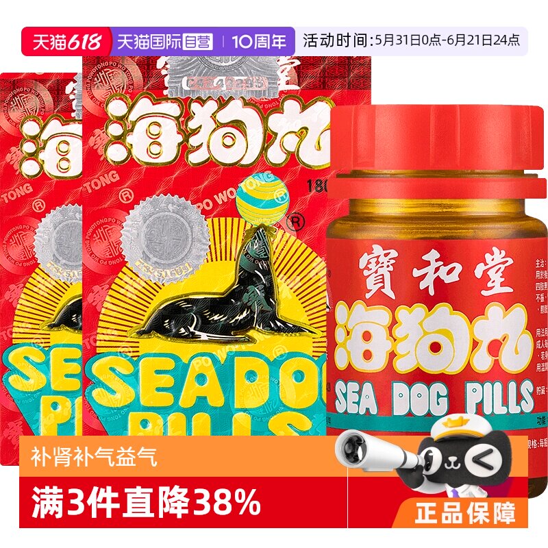 【自营】中国香港宝和堂海狗丸地黄丸180粒*2瓶补肾补气益气男科