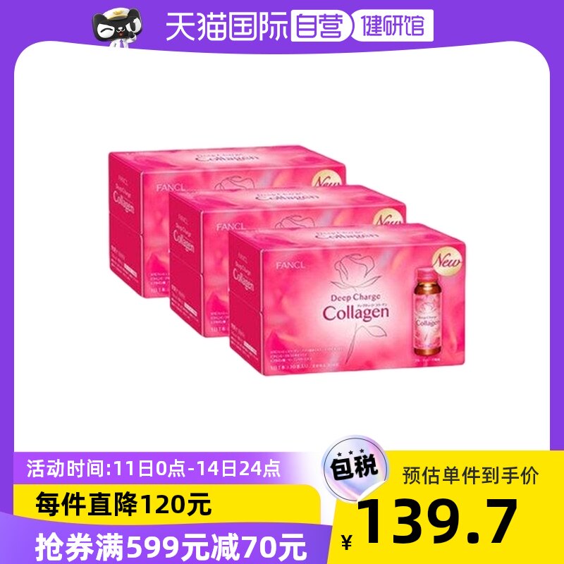 日本FANCL芳珂胶原蛋白肽口服液HTC小分子滋润女性饮品10瓶*3盒