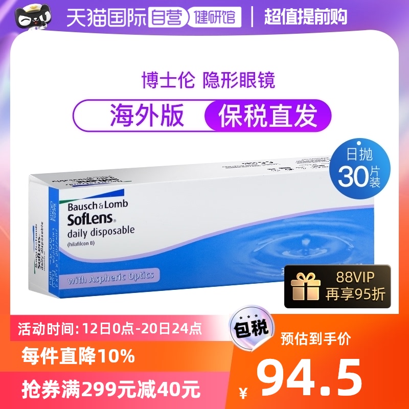 【自营】博士伦隐形近视眼镜日抛清朗舒适水凝胶30片装海外版