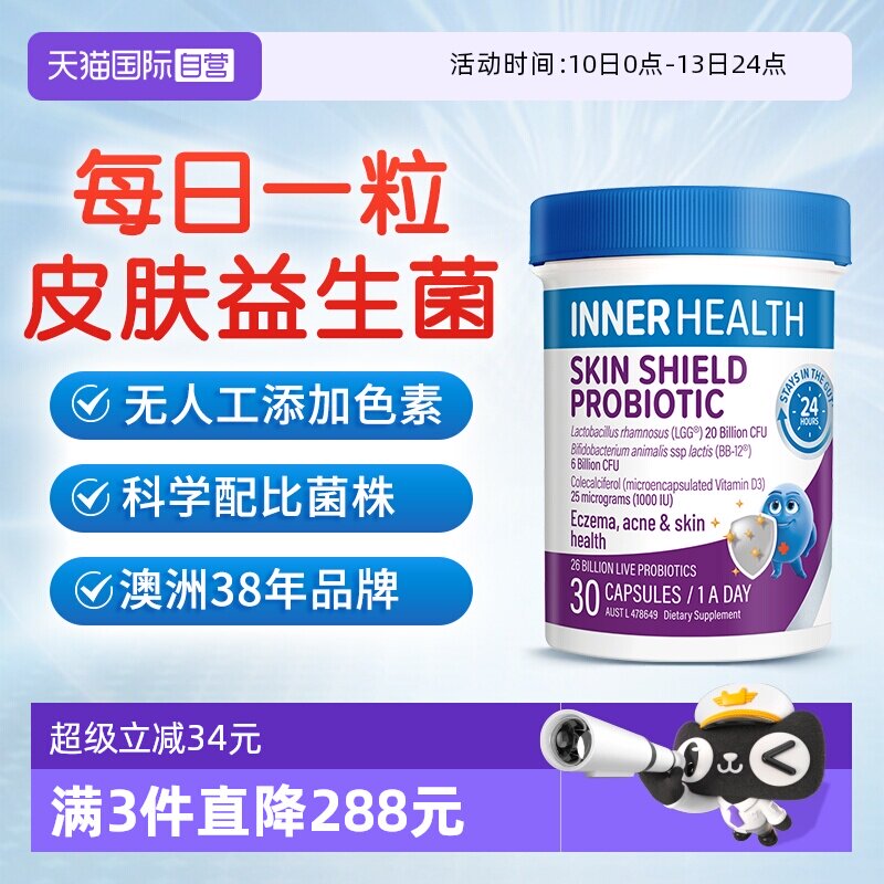 【自营】澳洲InnerHealth皮肤益生菌进口经典款30粒