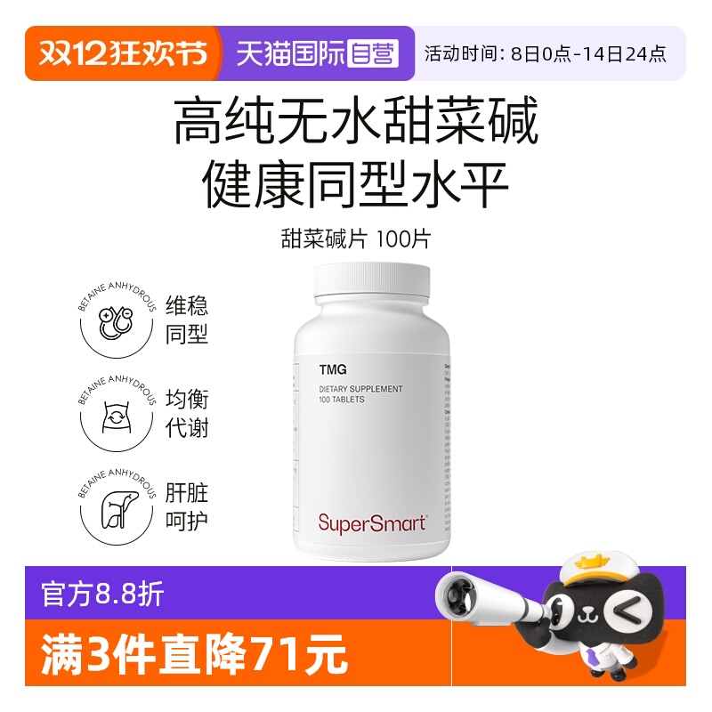 【自营】SuperSmart无水甜菜碱片高纯度呵护肝脏健康健康同型水平