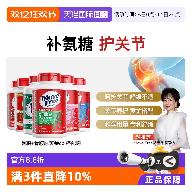 【自营】益节MoveFree氨糖软骨素硫酸软骨素维骨力骨胶原成人高钙