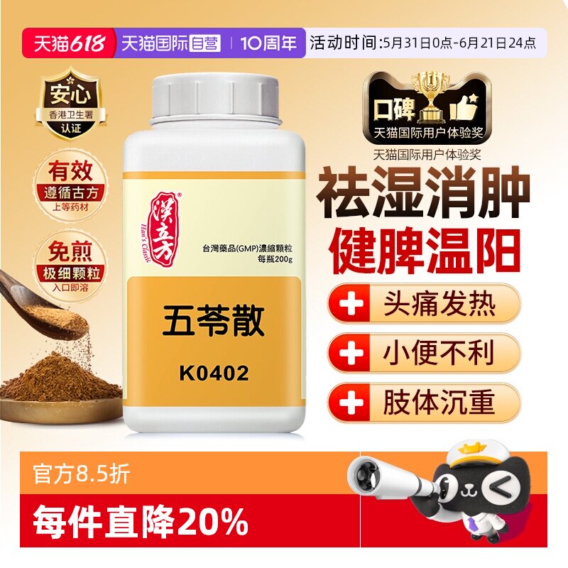 【自营】汉立方五苓散颗粒化气利水健脾祛湿烦渴欲饮利尿去水肿