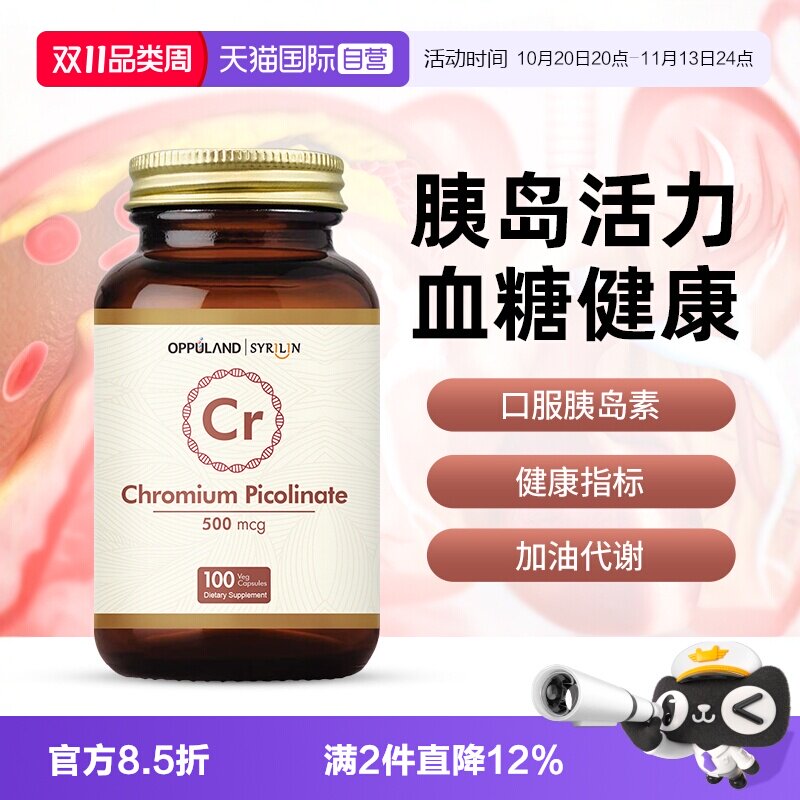 【自营】oppuland口服胰岛素降铬元素片铬酵母片吡啶甲酸铬血糖