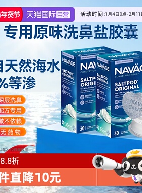 【自营】美国NAVAGE洗鼻器专用盐水胶囊30粒*2海盐水冲洗鼻炎医用