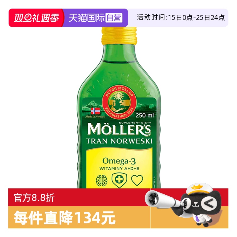 【自营】挪威mollers沐乐思深海鳕鱼肝油瓶装记忆青少年成人omega