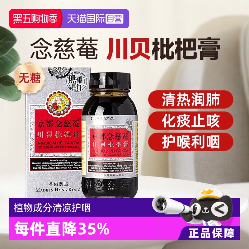 【自营】京都念慈庵川贝蜜炼枇杷膏无糖化痰止咳糖浆润肺儿童成人