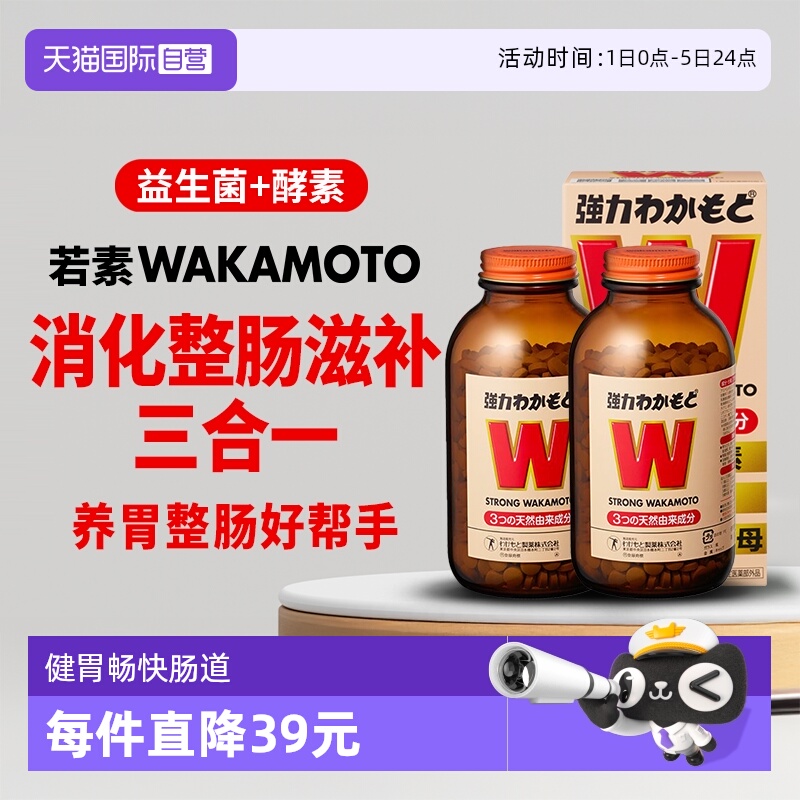 日本WAKAMOTO强力若素整肠益生菌