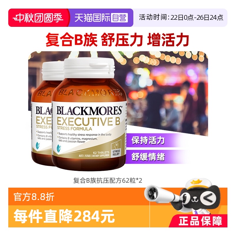【自营】BLACKMORES澳佳宝复合B族维生素b6/b12/b2维生素C 62粒*2