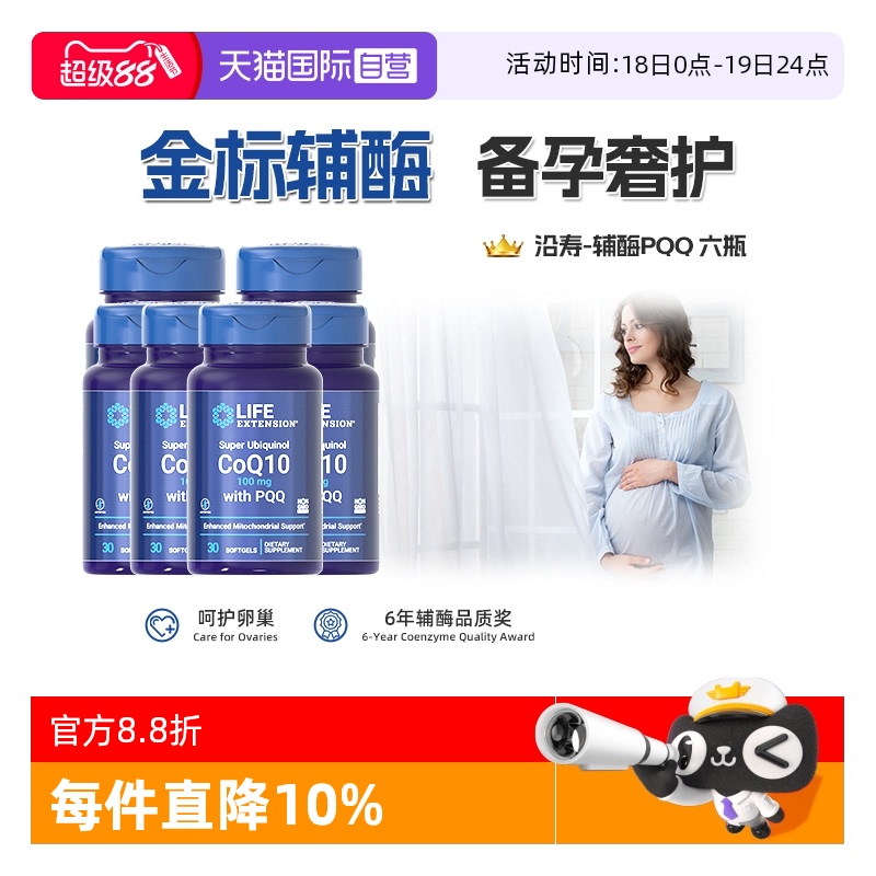 沿寿辅酶素q10备孕含线粒体pqq*6