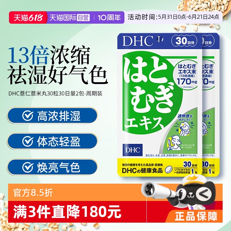 【自营】DHC薏仁薏米丸精华胶原蛋白30粒*2袋