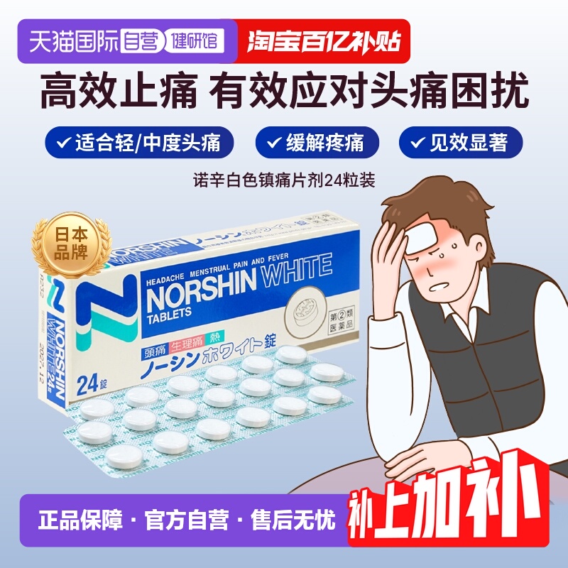 【自营】ARAX日本进口头痛止痛药NORSHIN WHITE疼痛寒热退热24片