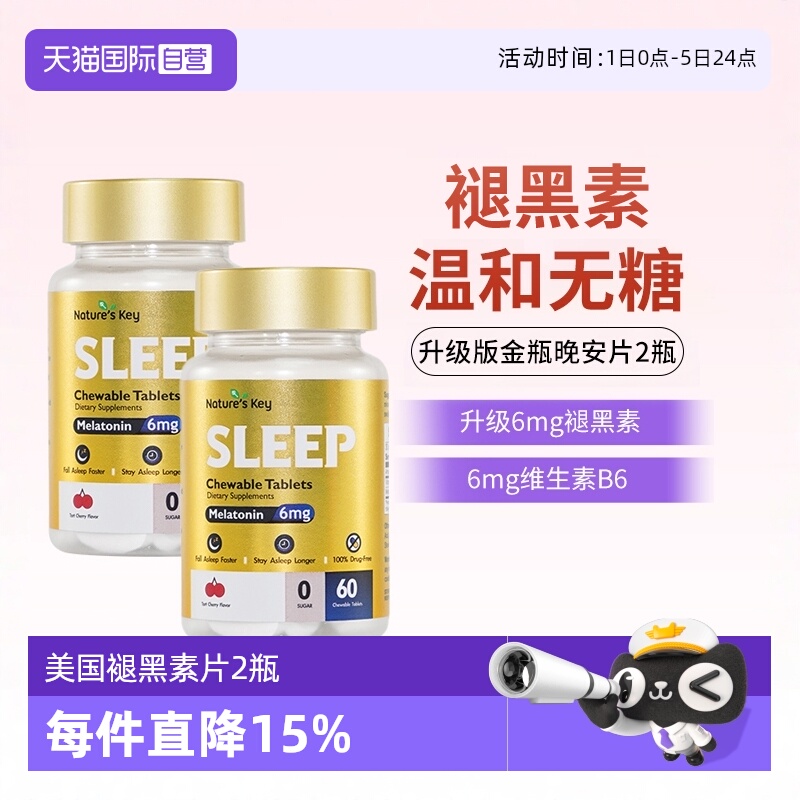 【自营】美国NaturesKey自然之钥褪黑素睡眠咀嚼片非软糖无糖2瓶