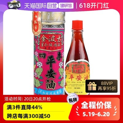 【自营】中国香港金波士四季平安油平安膏跌打扭伤肌肉酸痛40ml