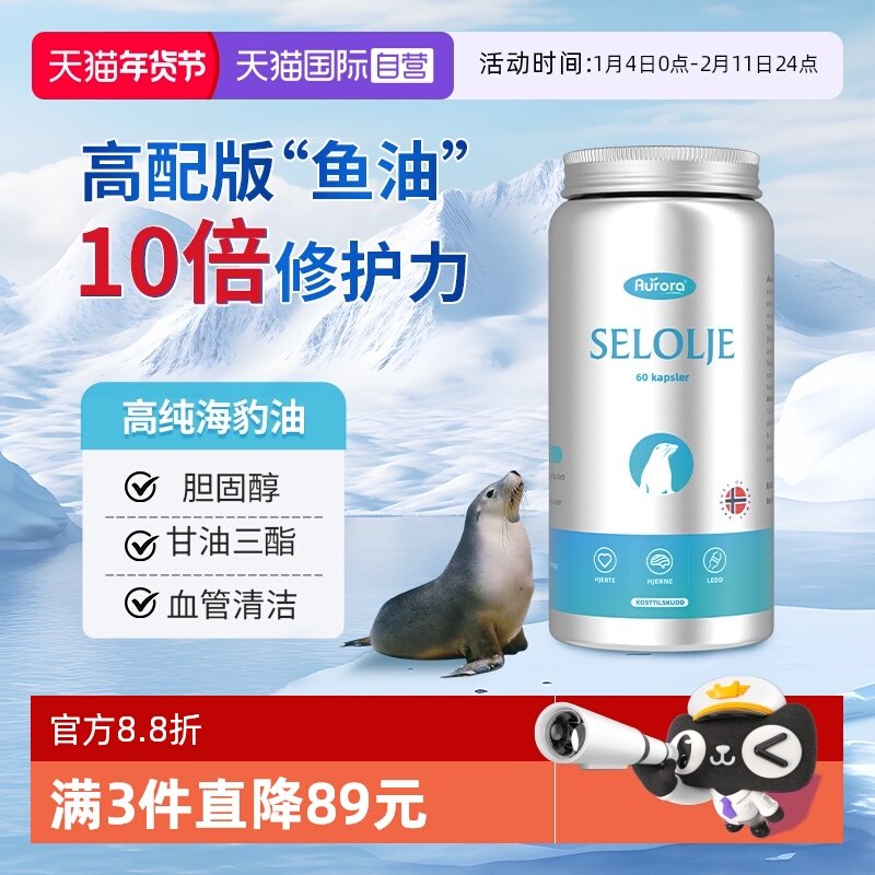 【自营】Aurora挪威进口海豹油胶囊守护心脑血管中老年鱼油DHA,保健食品/膳食营养补充食品,海狗/海豹油,淘宝优惠券,粉丝福利购,淘宝优惠卷