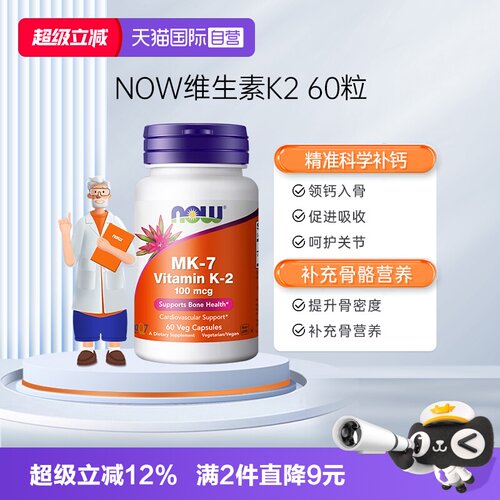 【自营】NOW诺奥钙顶顶维生素K2胶囊MK-7钙入骨100mcg高含量60粒