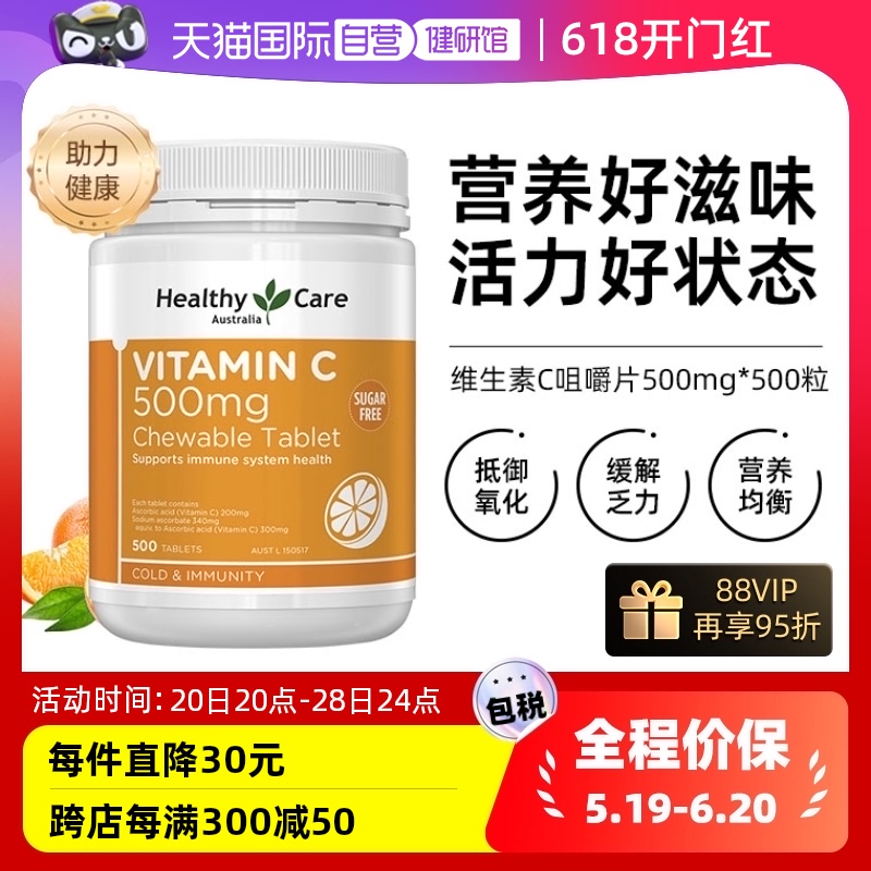 维生素C咀嚼片澳洲HealthyCare