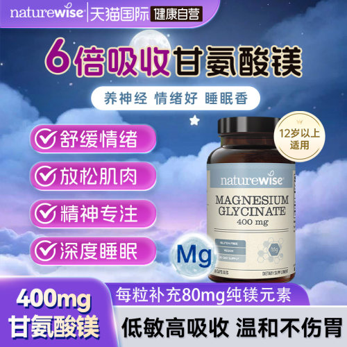Naturewise400mg双甘氨酸镁睡眠