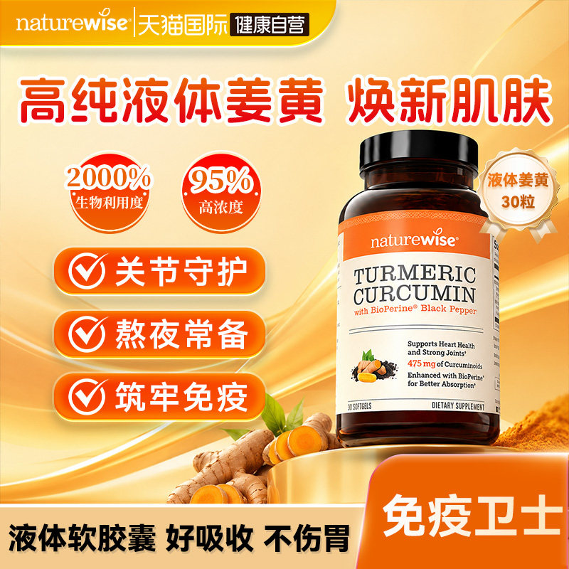 naturewise液体姜黄素特添黑胡椒										