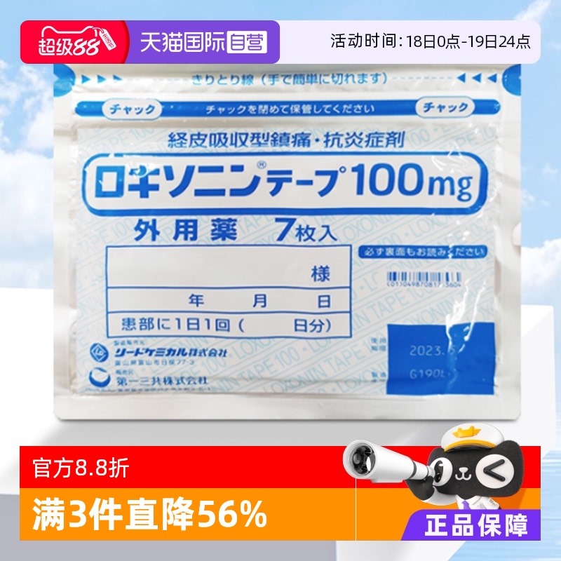 日本第一三共风湿膏药贴舒缓肌肉肩颈不适舒筋活络抑制炎症7枚/袋