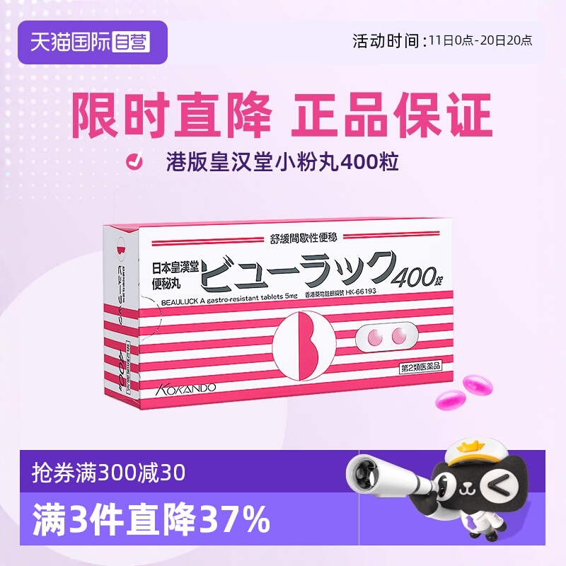 【自营】港版Kokando/皇汉堂小粉丸清肠通便排宿便400粒缓解便秘