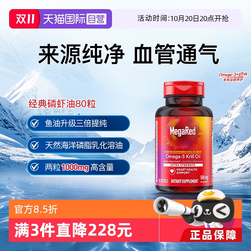 MegaRed磷脂型Omega-3纯净磷虾油