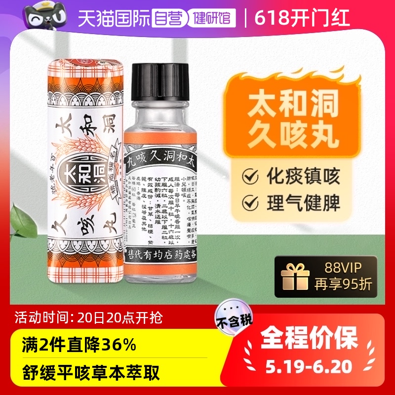 【自营】太和古洞止咳丸咳嗽药60粒香港化痰止咳丸止咳药成人老人 OTC药品/国际医药 国际感冒咳嗽用药 原图主图