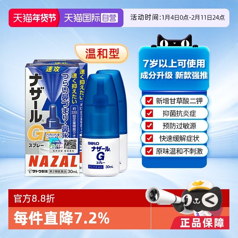 【自营】日本sato佐藤 Nazal G过敏性鼻炎鼻塞喷雾升级版30ml*2,OTC药品/国际医药,国际耳鼻喉药品,淘宝优惠券,粉丝福利购,淘宝优惠卷