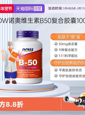 【自营】NOW诺奥美国复合维生素B族粒B1B2B6B12VBB50烟酸100粒*瓶
