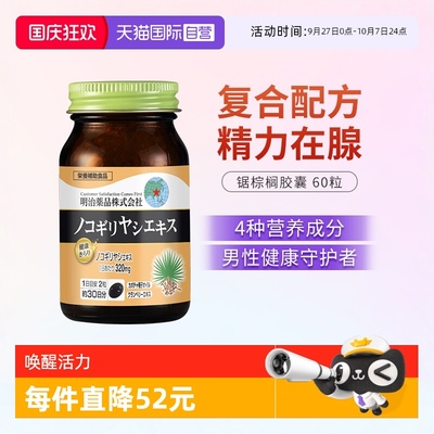 明治药品锯棕榈男性保健品