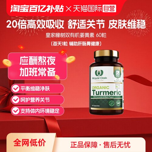 ROH皇家橡树有机姜黄素胶囊进口